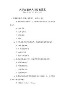 關于危重病人試題及答案