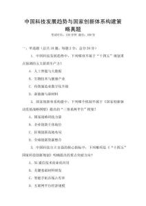 中國科技發(fā)展趨勢與國家創(chuàng)新體系構(gòu)建策略真題