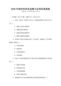 2026年新材料研發進展與應用前景真題