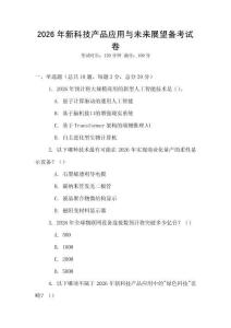 2026年新科技產品應用與未來展望備考試卷