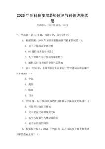 2026年新科技發展趨勢預測與科普講座試題