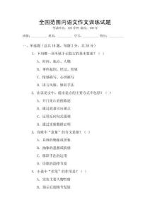 全國范圍內(nèi)語文作文訓(xùn)練試題