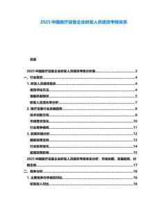 2025中國醫(yī)療設備企業(yè)研發(fā)人員績效考核體系