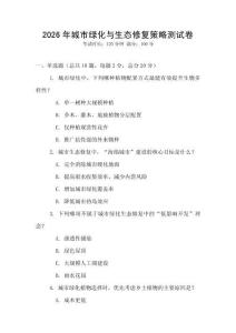 2026年城市綠化與生態修復策略測試卷