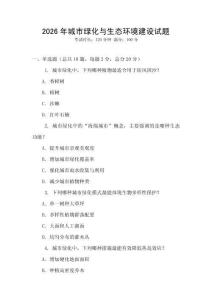 2026年城市綠化與生態環境建設試題