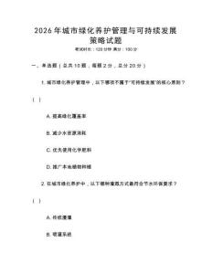 2026年城市綠化養護管理與可持續發展策略試題