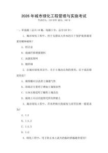 2026年城市綠化工程管理與實施考試