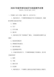 2026年城市綠化知識與技能提升試卷