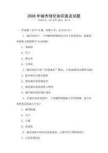 2026年城市綠化知識普及試題