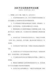 2026年企業稅務師考試試題