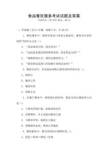 食品餐飲服務(wù)考試試題及答案