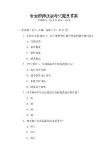 食堂廚師技能考試題及答案
