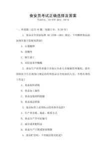 食安員考試正確選擇及答案