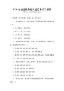 2026年旅游服務(wù)禮儀規(guī)范考試及答案