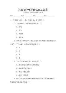 兴义初中化学面试题及答案