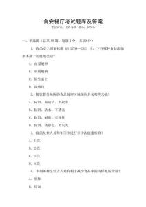 食安餐廳考試題庫及答案