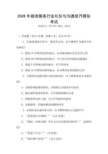 2026年旅游服務(wù)行業(yè)禮儀與溝通技巧模擬考試