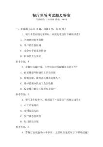 餐廳主管考試題及答案