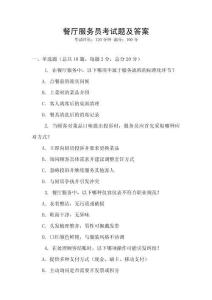 餐廳服務(wù)員考試題及答案