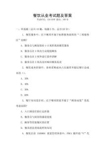 餐飲從業(yè)考試題及答案