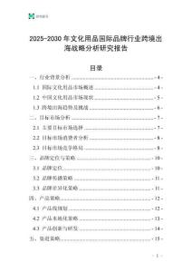 2025-2030年文化用品國際品牌行業跨境出海戰略分析研究報告