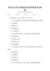 2026年大學(xué)生創(chuàng)新創(chuàng)業(yè)項目申報考試及答案