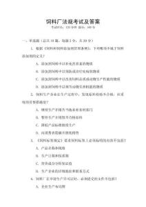 飼料廠法規考試及答案