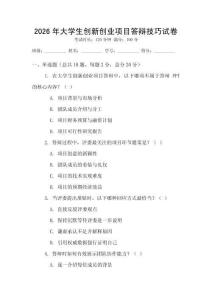 2026年大學(xué)生創(chuàng)新創(chuàng)業(yè)項目答辯技巧試卷