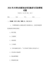 2026年大學(xué)生創(chuàng)新創(chuàng)業(yè)項目融資與風(fēng)險管理試題