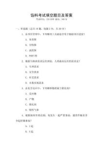 餡料考試填空題目及答案