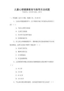 兒童心理健康教育與指導(dǎo)方法試題