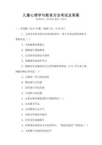 兒童心理學(xué)與教育方法考試及答案
