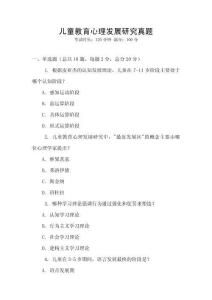 兒童教育心理發(fā)展研究真題