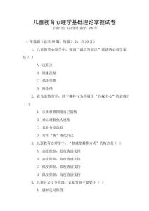 兒童教育心理學(xué)基礎(chǔ)理論掌握試卷