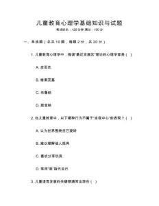 兒童教育心理學(xué)基礎(chǔ)知識(shí)與試題