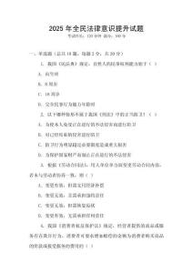 2025年全民法律意識提升試題