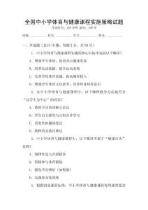 全國中小學(xué)體育與健康課程實(shí)施策略試題