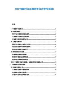 2025中國草種行業(yè)反壟斷審查與公平競爭環(huán)境報告