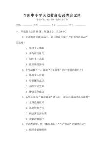 全國中小學(xué)勞動(dòng)教育實(shí)踐內(nèi)容試題