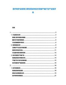 醫(yī)療防護(hù)業(yè)醫(yī)用口罩檢測試劑技術(shù)突破產(chǎn)能擴(kuò)張產(chǎn)業(yè)鏈評估