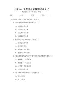 全國中小學(xué)勞動(dòng)教育課程標(biāo)準(zhǔn)考試