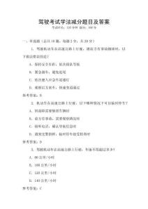 駕駛考試學(xué)法減分題目及答案