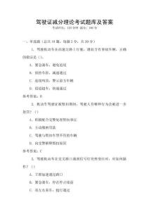 駕駛證減分理論考試題庫及答案