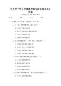 全國(guó)中小學(xué)心理健康教育實(shí)施策略考試及答案