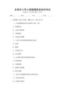 全國(guó)中小學(xué)心理健康教育知識(shí)考試