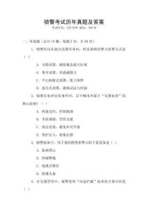 騎警考試歷年真題及答案