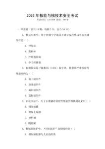2026年核能與核技術(shù)安全考試