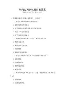 骑马过河测试题目及答案