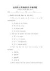 全國中小學(xué)英語聽力訓(xùn)練試題