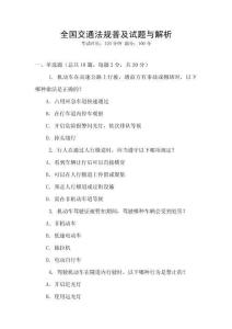 全國交通法規普及試題與解析